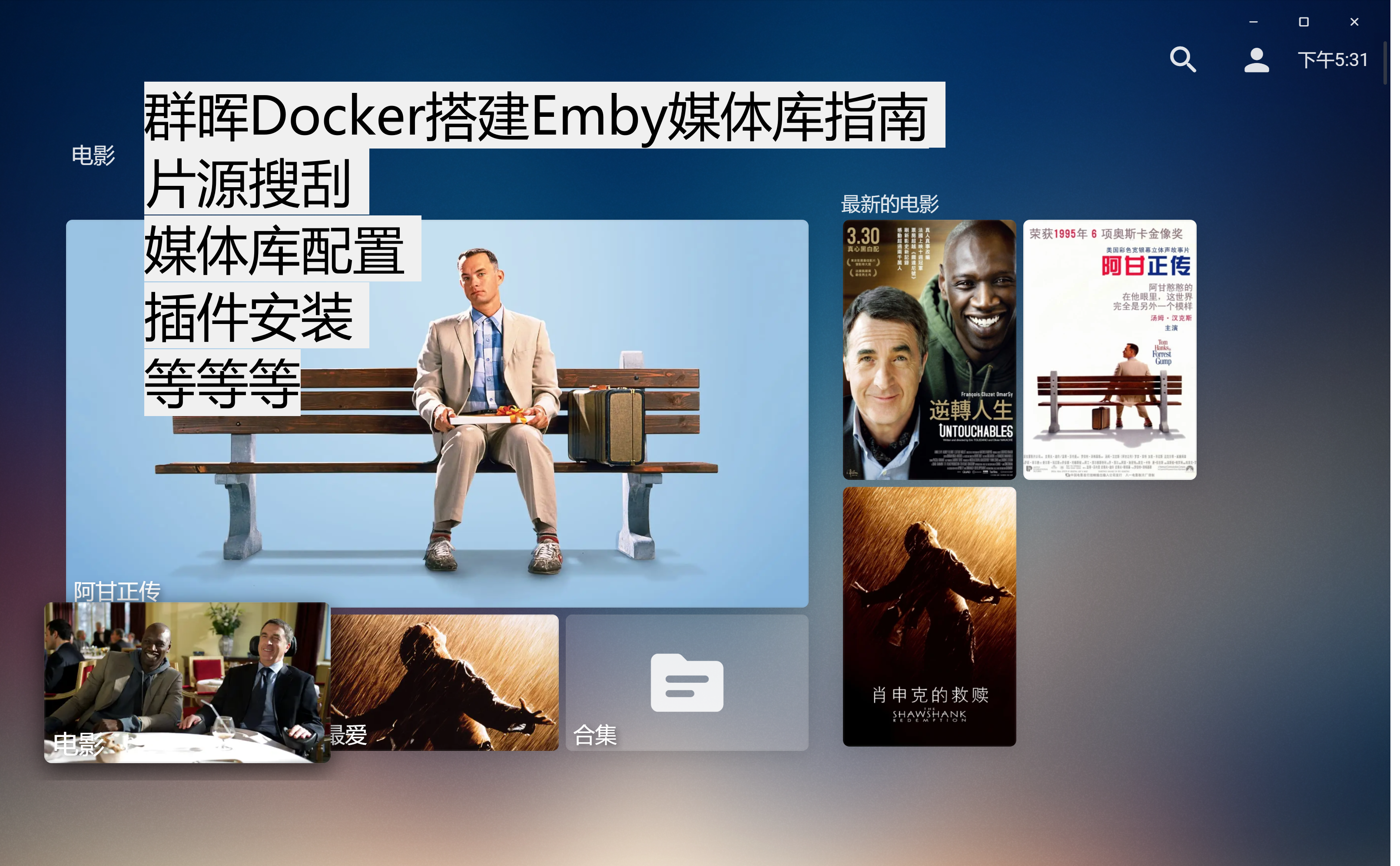 群晖Docker搭建Emby媒体库指南、片源搜刮、媒体库配置