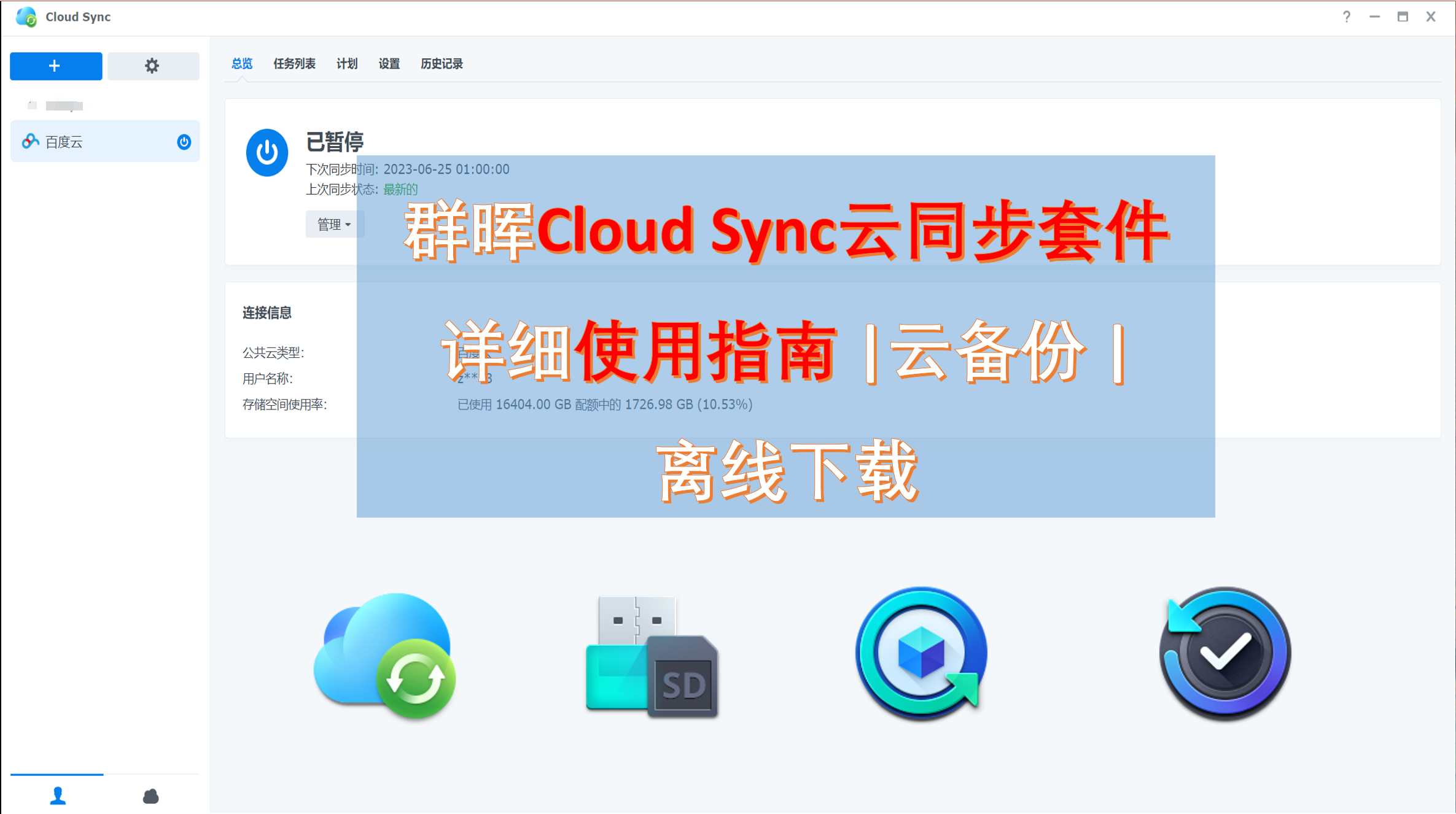 群晖Cloud Sync云同步套件详细使用指南 | 云备份| 离线下载