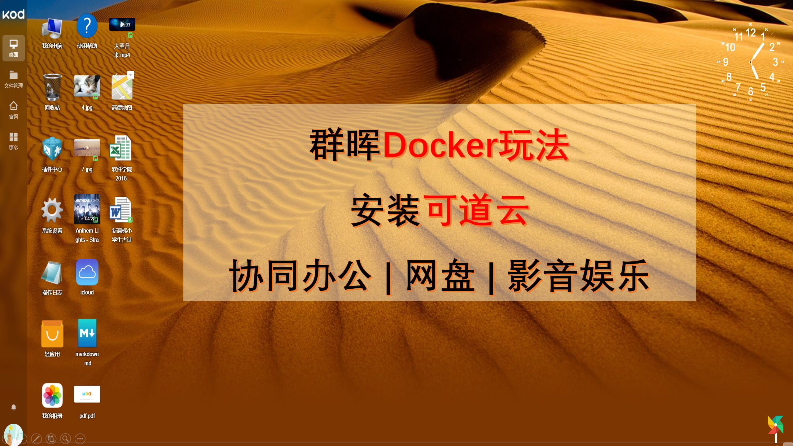 群晖Docker玩法 安装可道云 协同办公 | 网盘 | 影音娱乐