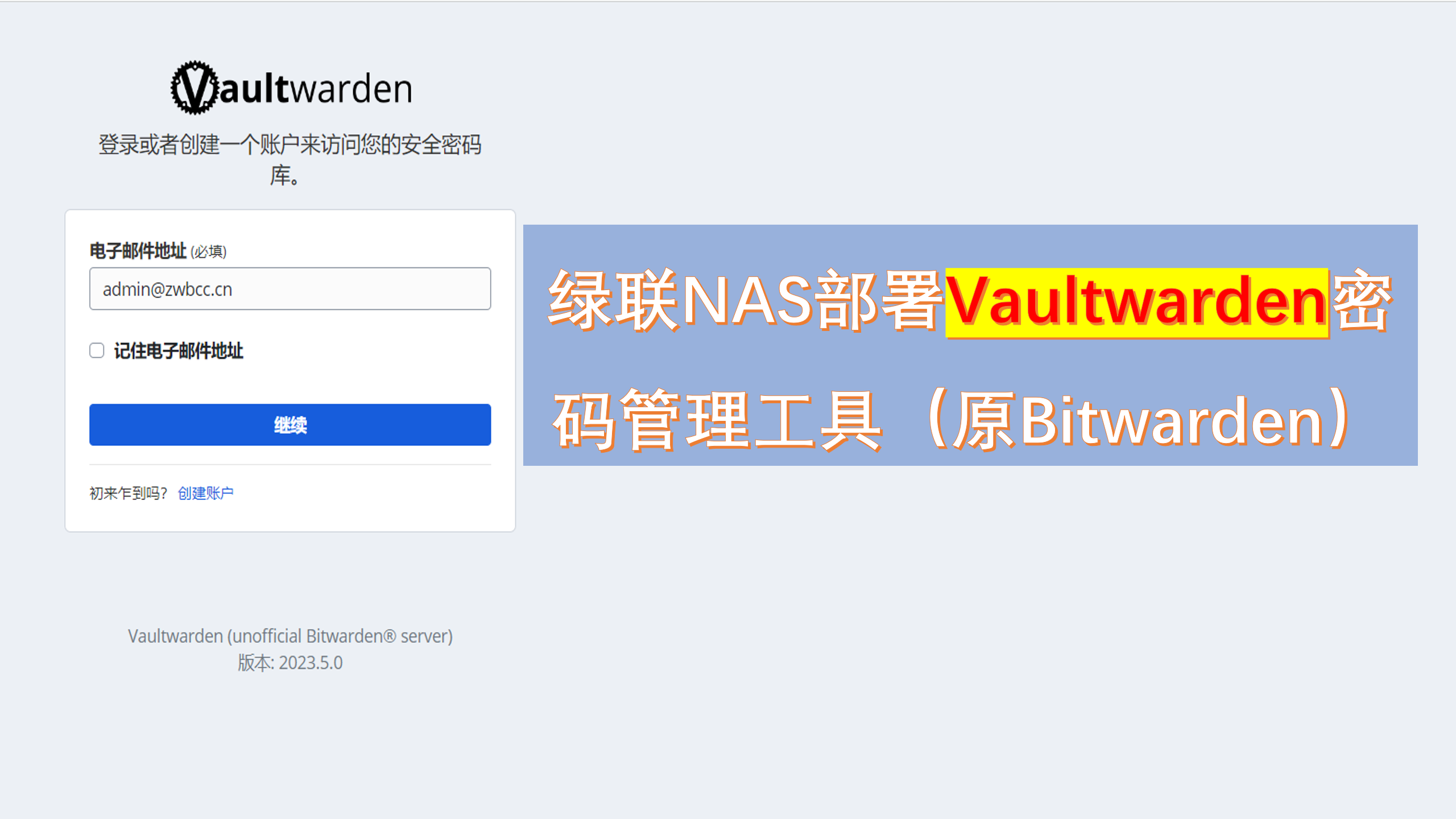 绿联云部署密码管理器Vaultwarden（原bitwarden）